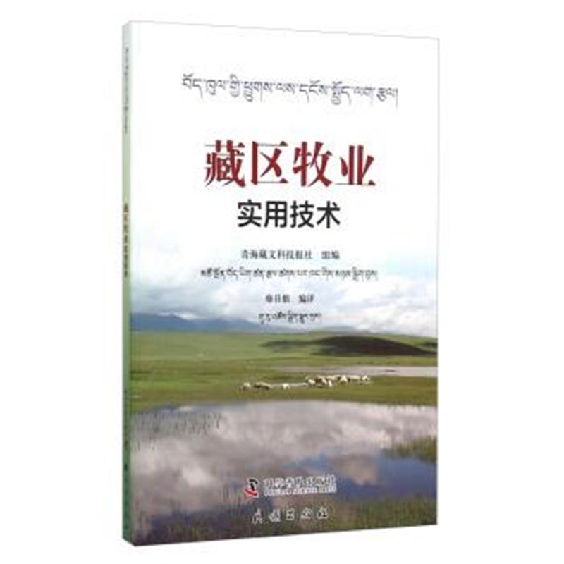 正版书籍 藏区牧业实用技术 9787110087466 科学普及出版社