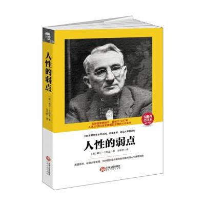 正版书籍 人性的弱点/读美文库 9787210079545 江西人民出版社