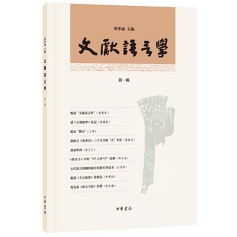 正版书籍 文献语言学(辑) 9787101111613 中华书局