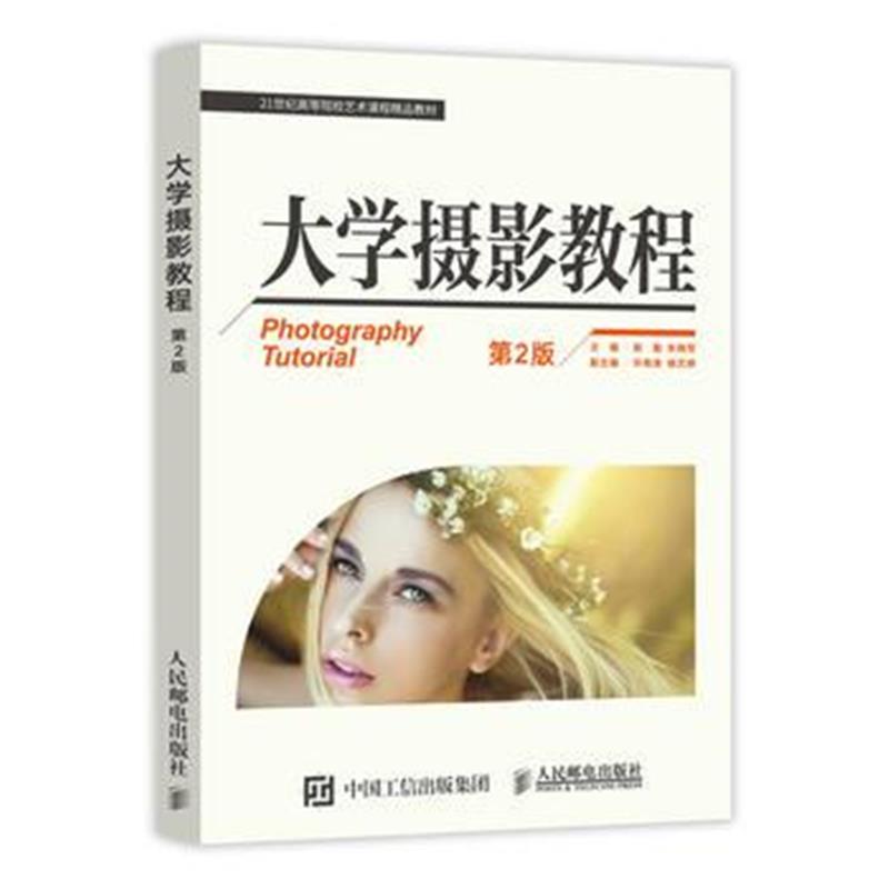 正版书籍 大学摄影教程(第2版) 9787115413390 人民邮电出版社