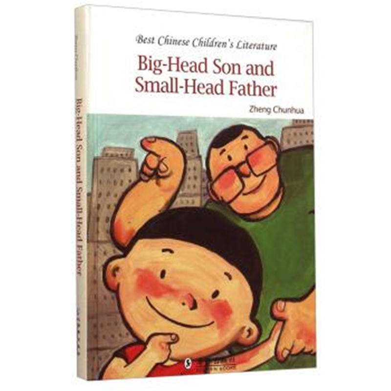 正版书籍 中国儿童文学走向世界精品书系：大头儿子和小头爸爸 97875110219
