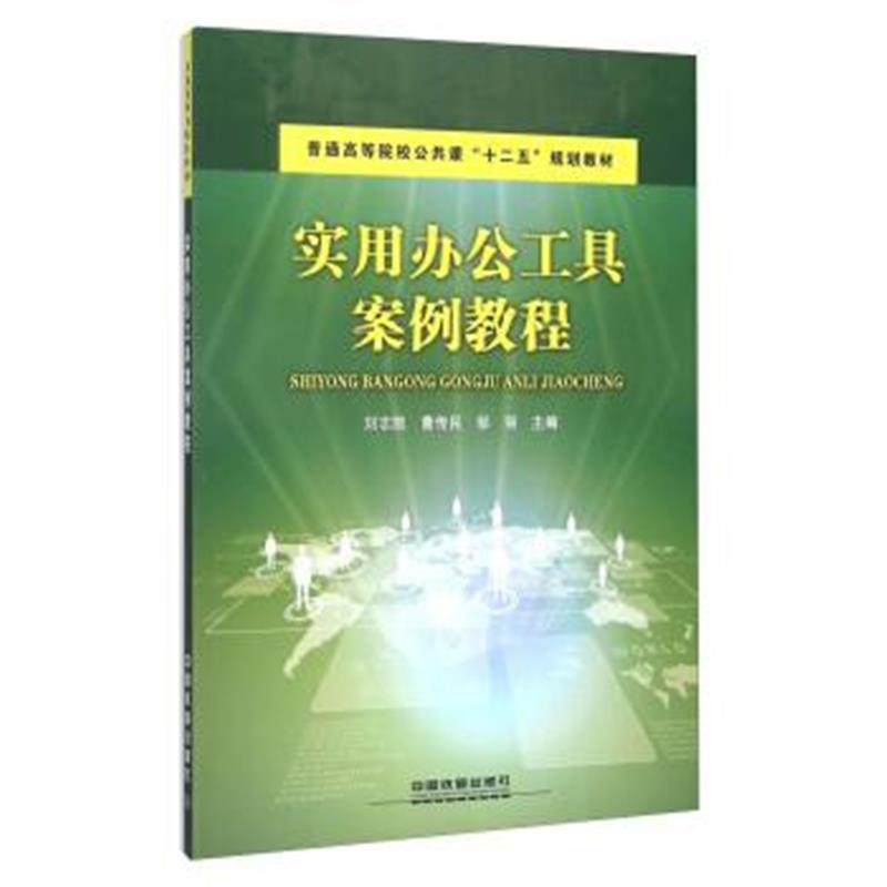 正版书籍 实用办公工具案例教程 9787113208370 中国铁道出版社