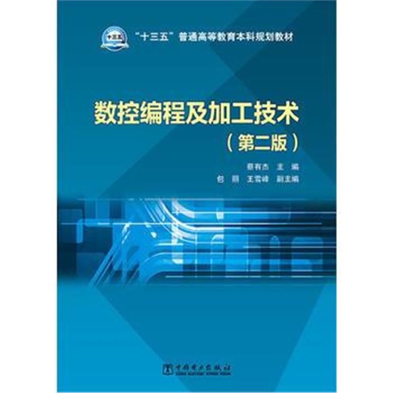 正版书籍 “十三五”普通高等教育本科规划教材 数控编程及加工技术(第二版