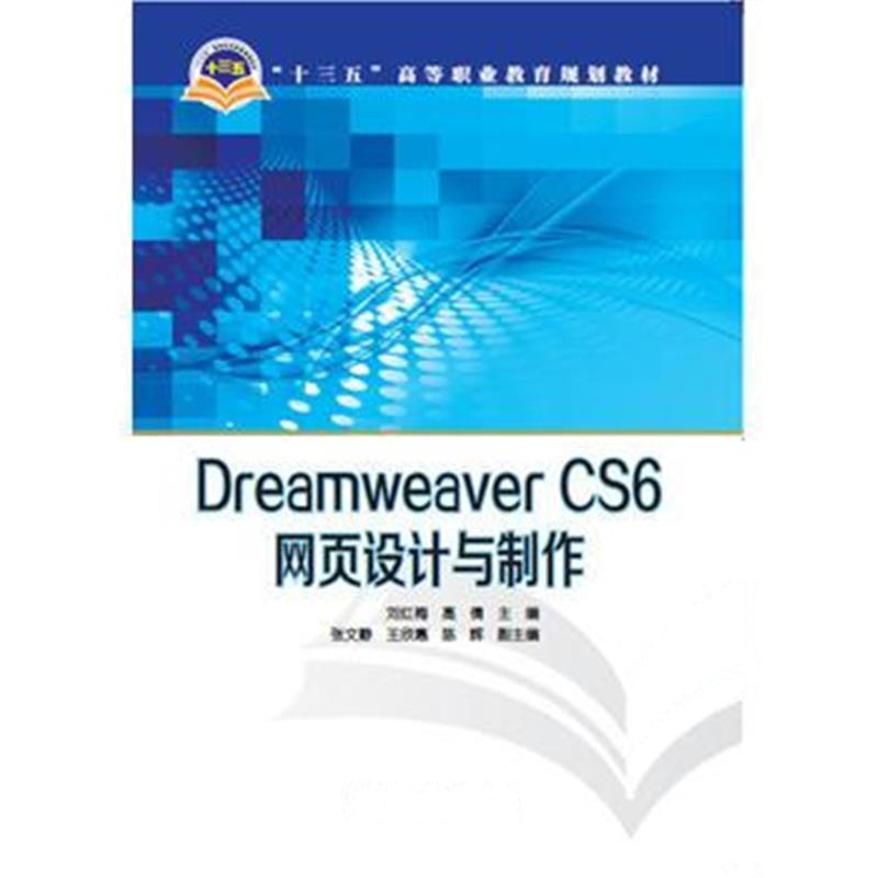 正版书籍 “十三五”高等职业教育规划教材 Dreamweaver CS6网页设计与制作