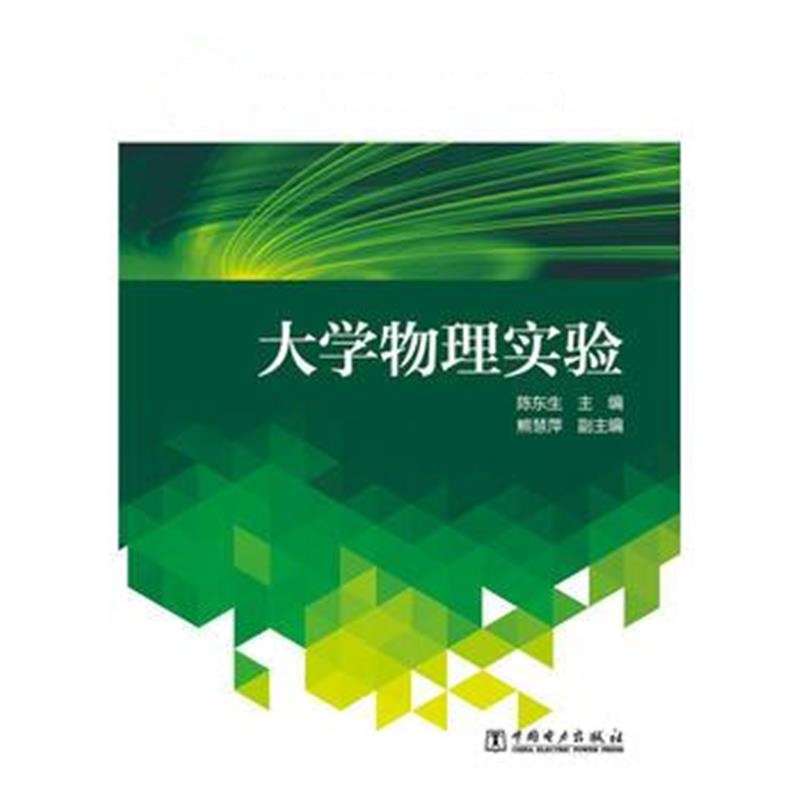 正版书籍 “十三五”普通高等教育本科规划教材 大学物理实验 978751238561
