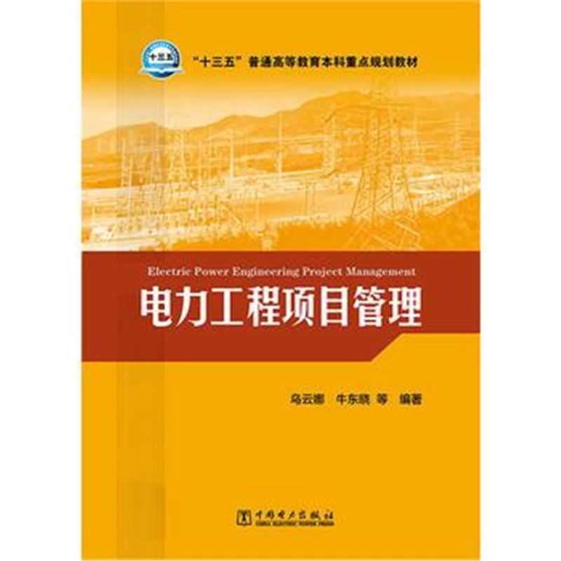 正版书籍 “十三五”普通高等教育本科重点规划教材 电力工程项目管理 978