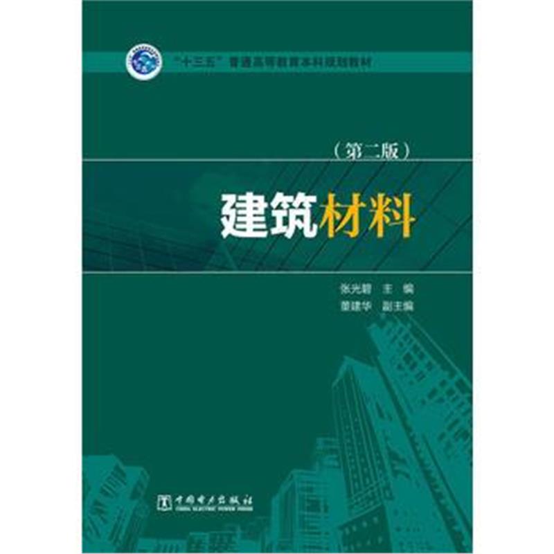 正版书籍 建筑材料(第二版)/“十三五”普通高等教育本科规划教材 97875123