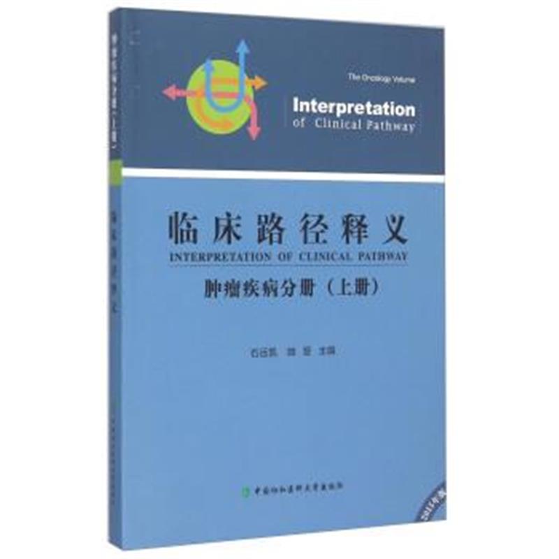 正版书籍 临床路径释义 肿瘤疾病分册(上册 2015年版) 97875679037 中国协