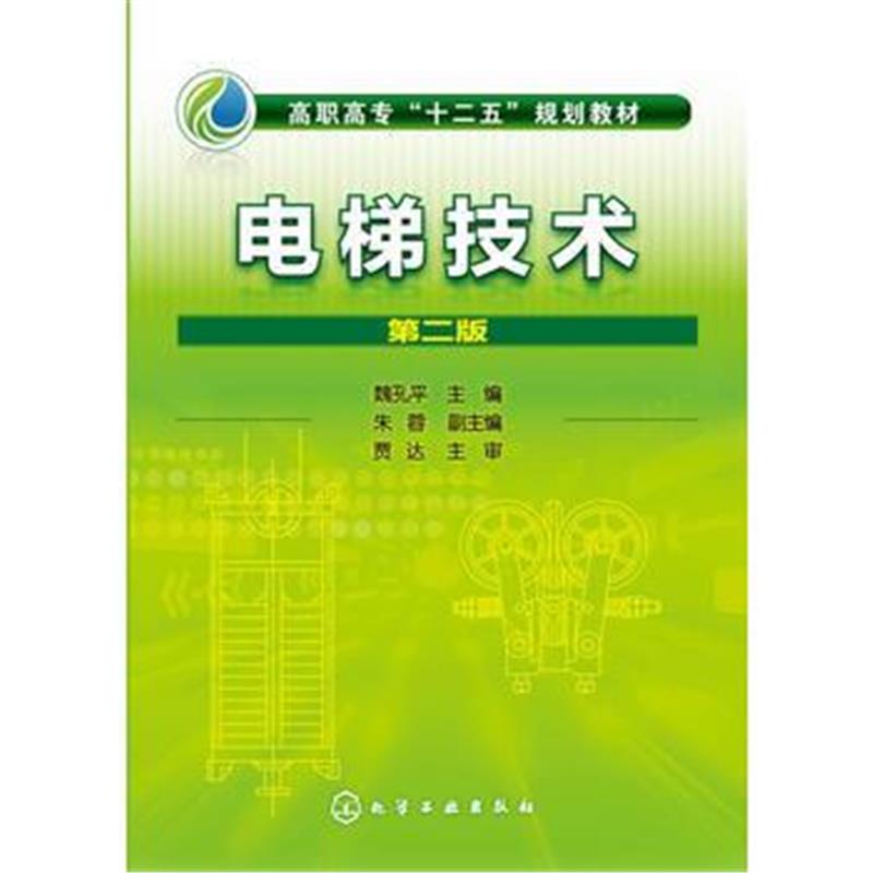 正版书籍 电梯技术(魏孔平)(第二版) 9787122233608 化学工业出版社