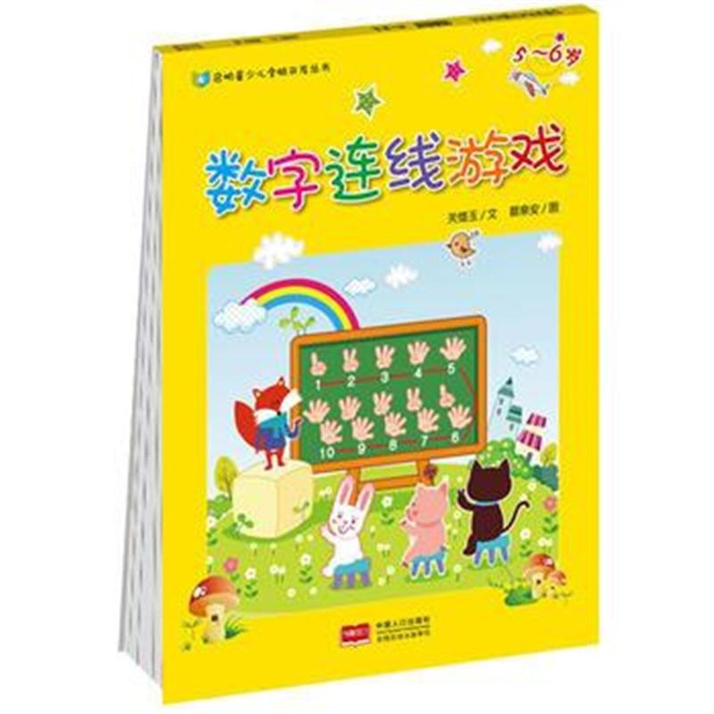 正版书籍 启明星少儿全脑开发丛书：数字连线游戏5-6岁 9787510139697 中国