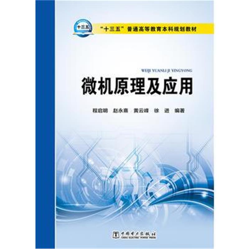 正版书籍 “十三五”普通高等教育本科规划教材 微机原理及应用 978751238