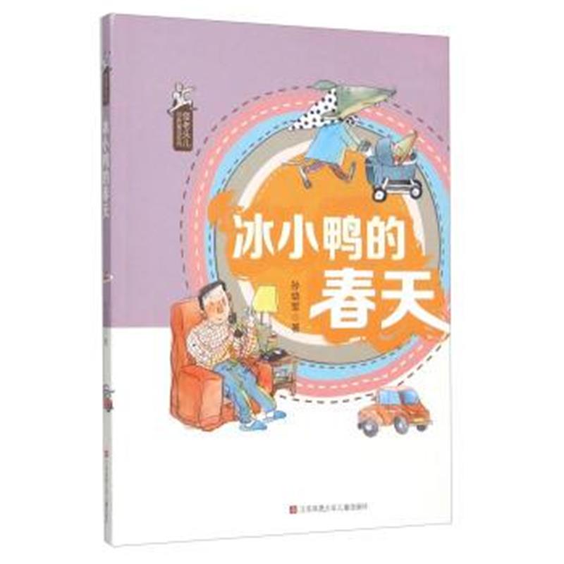 正版书籍 孙幼军怪老头儿经典童话：冰小鸭的春天 9787534687969 江苏凤凰