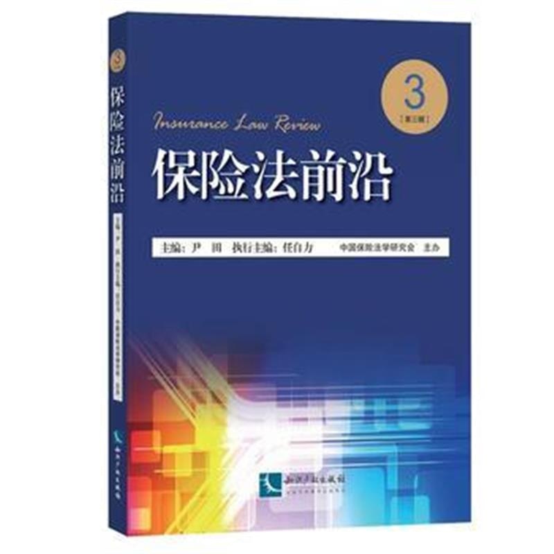 正版书籍 保险法前沿(第三 辑) 9787513038881 知识产权出版社
