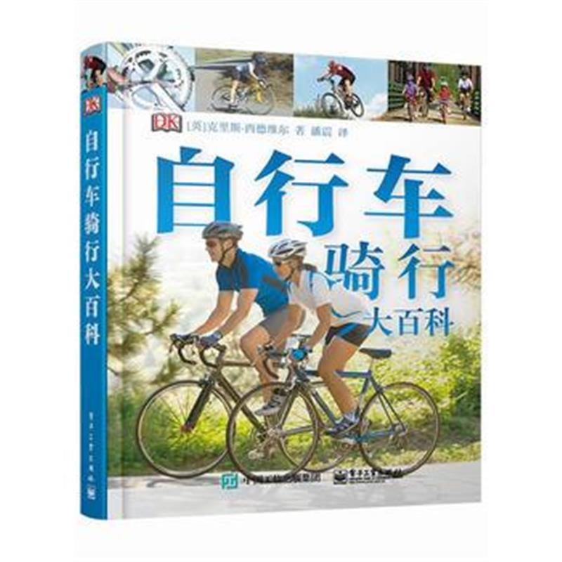 正版书籍 自行车骑行大百科 9787121282126 电子工业出版社