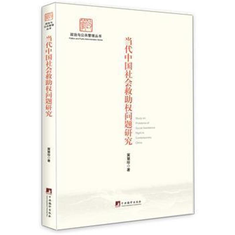 正版书籍 当代中国社会救助权问题研究 9787511727961 中央编译出版社