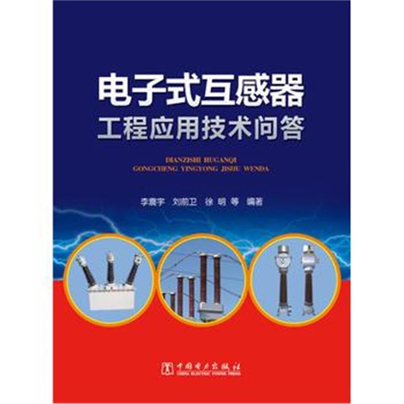 正版书籍 电子式互感器工程应用技术问答 9787512386310 中国电力出版社