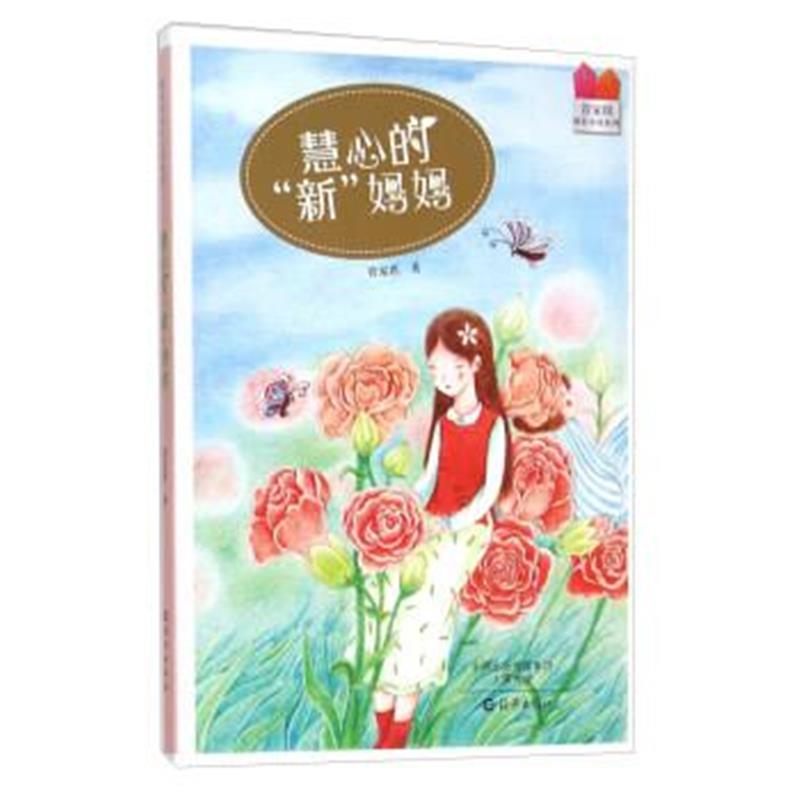 正版书籍 慧心的新妈妈 9787535062826 海燕出版社