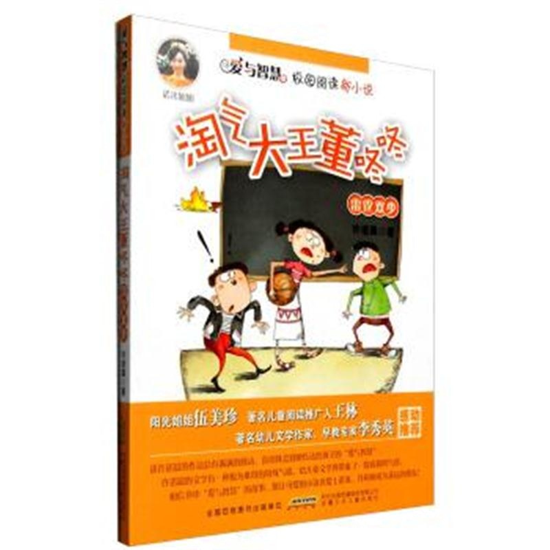 正版书籍 爱与智慧校园阅读新小说：淘气大王董咚咚 雷霆双少 978753978522