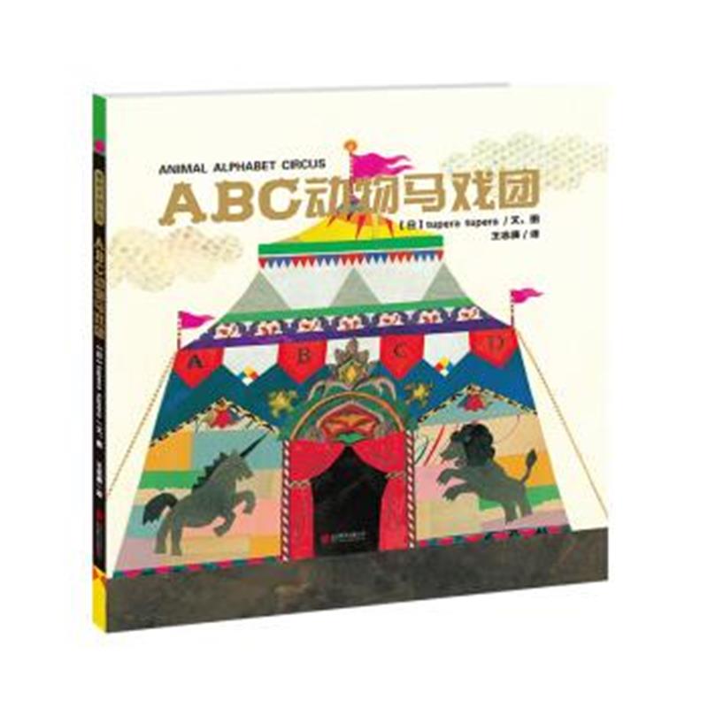 正版书籍 暖房子游乐园： ABC动物马戏团 9787550271937 北京联合出版公司