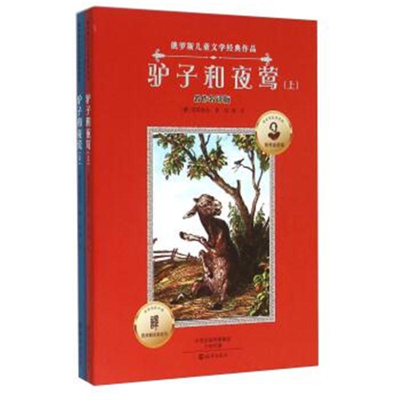 正版书籍 驴子和夜莺(名作名译版 套装上下册) 9787535065018 海燕出版社