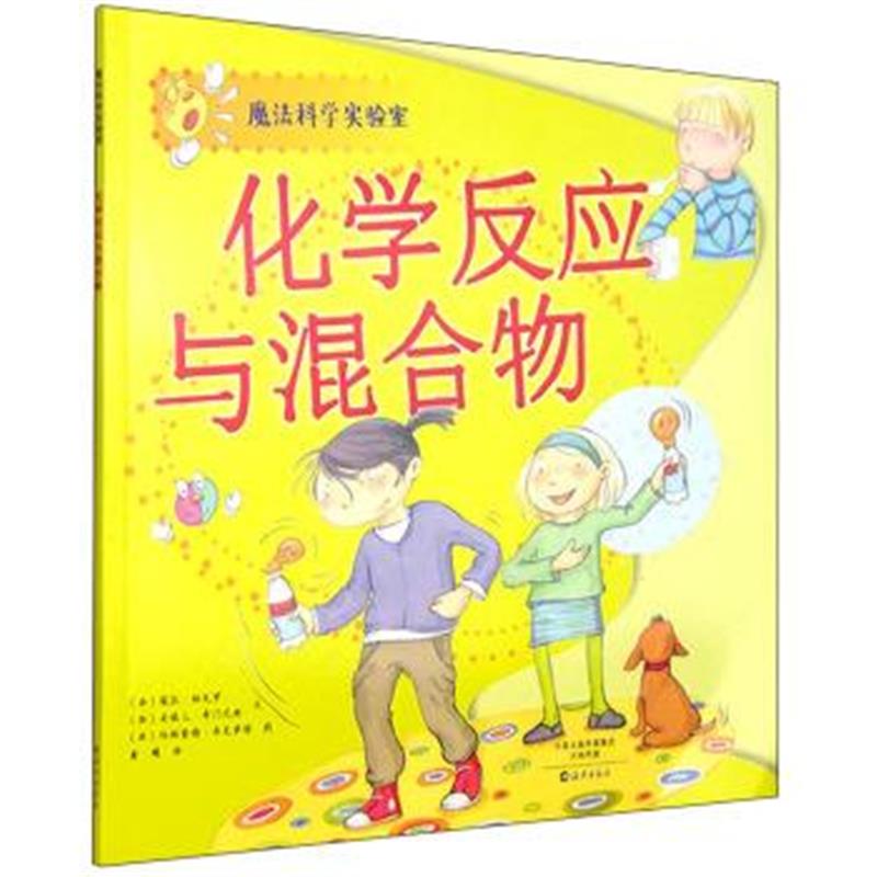 正版书籍 魔法科学实验室：化学反应与混合物 9787535062499 海燕出版社