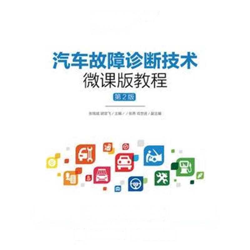 正版书籍 汽车故障诊断技术微课版教程(第2版) 9787115419569 人民邮电出版