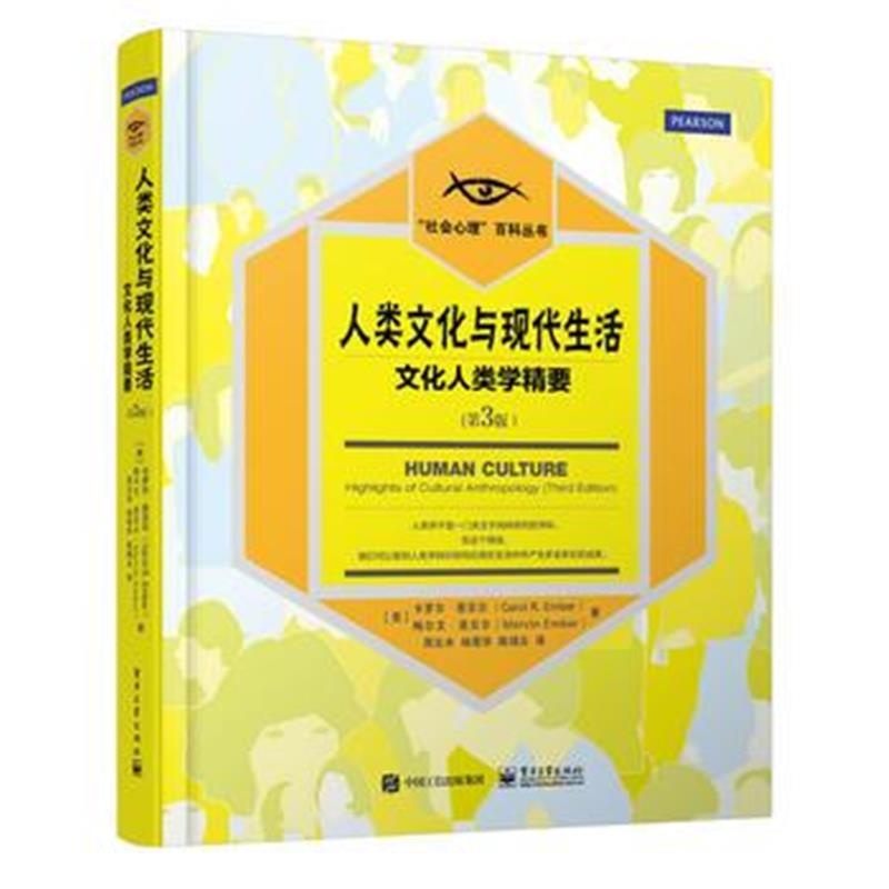 正版书籍 人类文化与现活：文化人类学精要(第3版)(全彩) 9787121283284 电