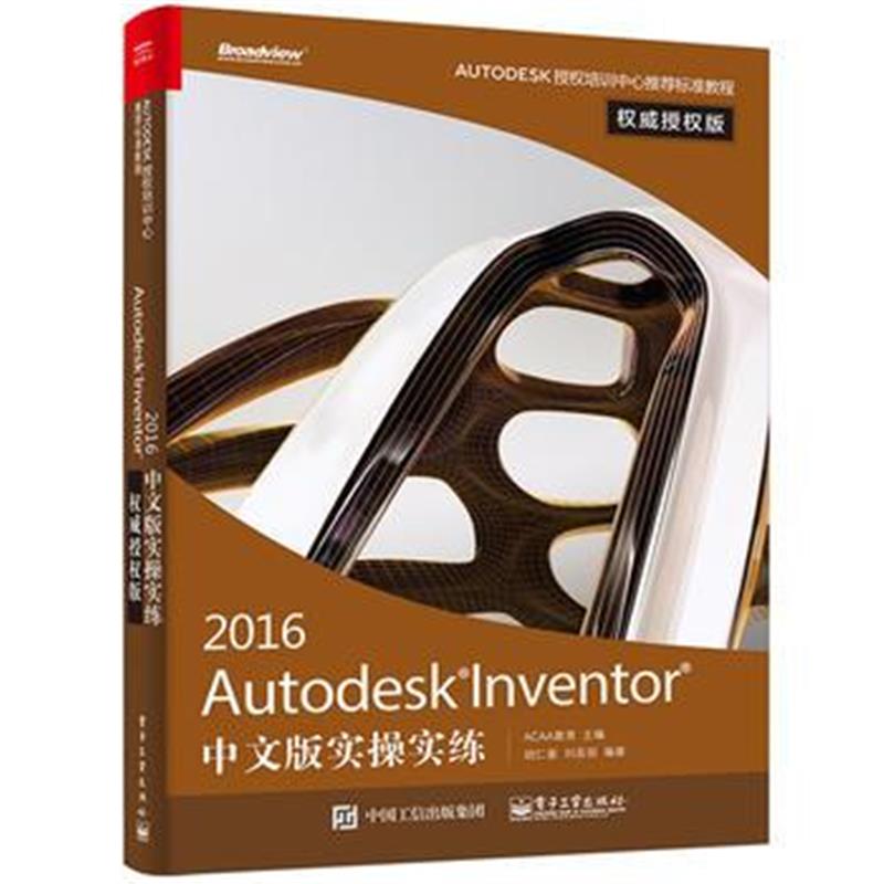 正版书籍 Autodesk Inventor 2016中文版实操实练授权版 9787121286322 电