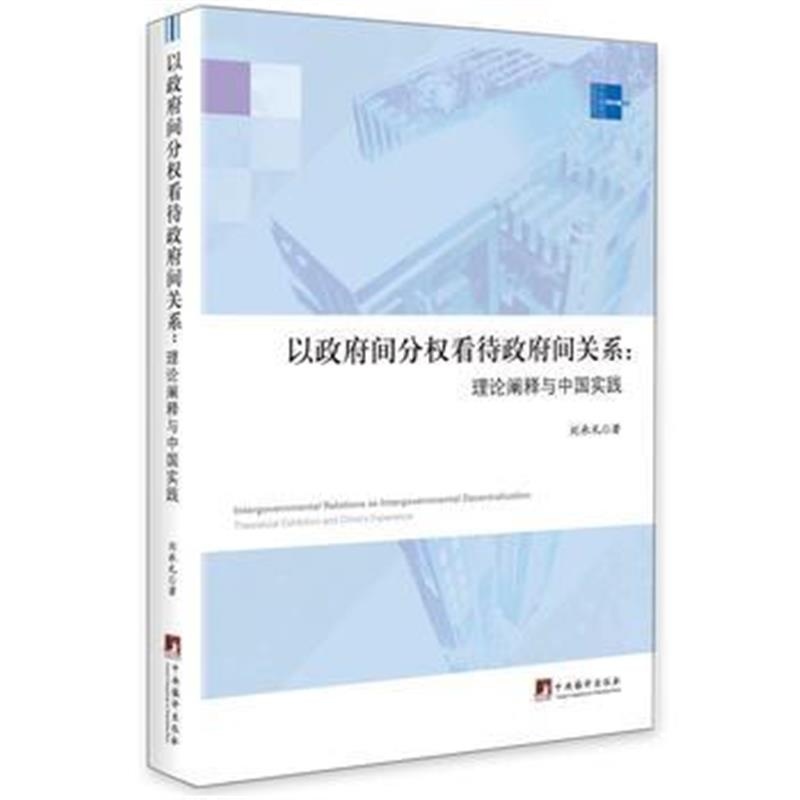 正版书籍 以间分权看待间关系:理论阐释与中国实践 9787511730107 中央编译