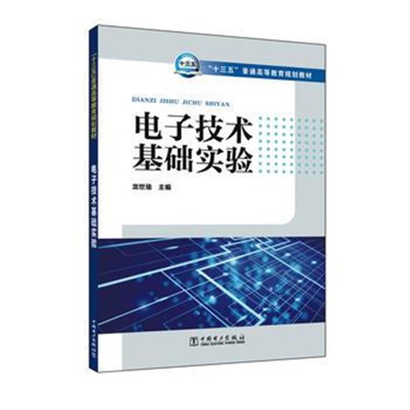 正版书籍 “十三五”普通高等教育规划教材 电子技术基础实验 978751239195