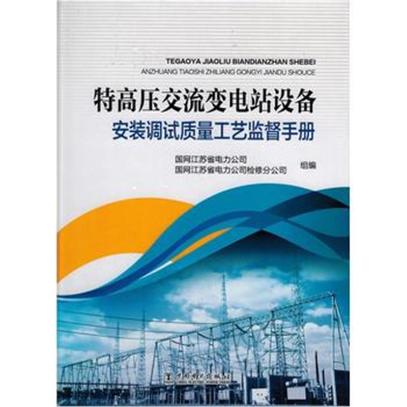 正版书籍 特高压交流变电站设备调试质量工艺监督手册 9787512389717 中国