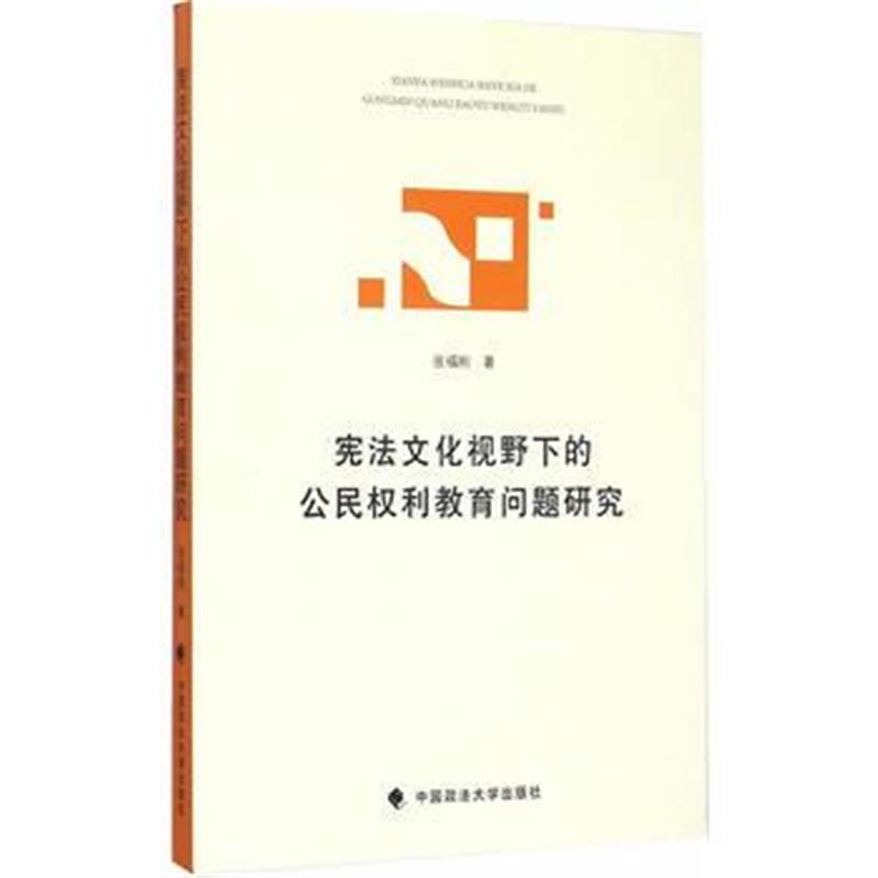 正版书籍 宪法文化视野下的公利教育问题研究 9787562061618 中国政法大学