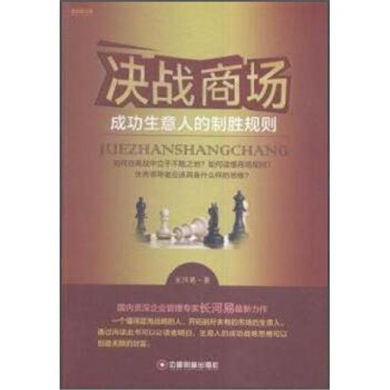 正版书籍 新经管书系 决战商场:成功生意人的制胜规则 9787504760944 中国