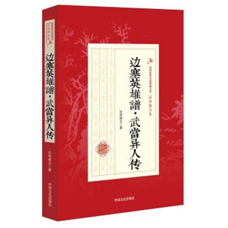 正版书籍 边塞英雄谱 武当异人传 9787503468223 中国文史出版社