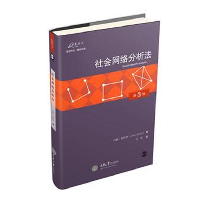 正版书籍 社网络分析法(第3版) 9787562496632 重庆大学出版社
