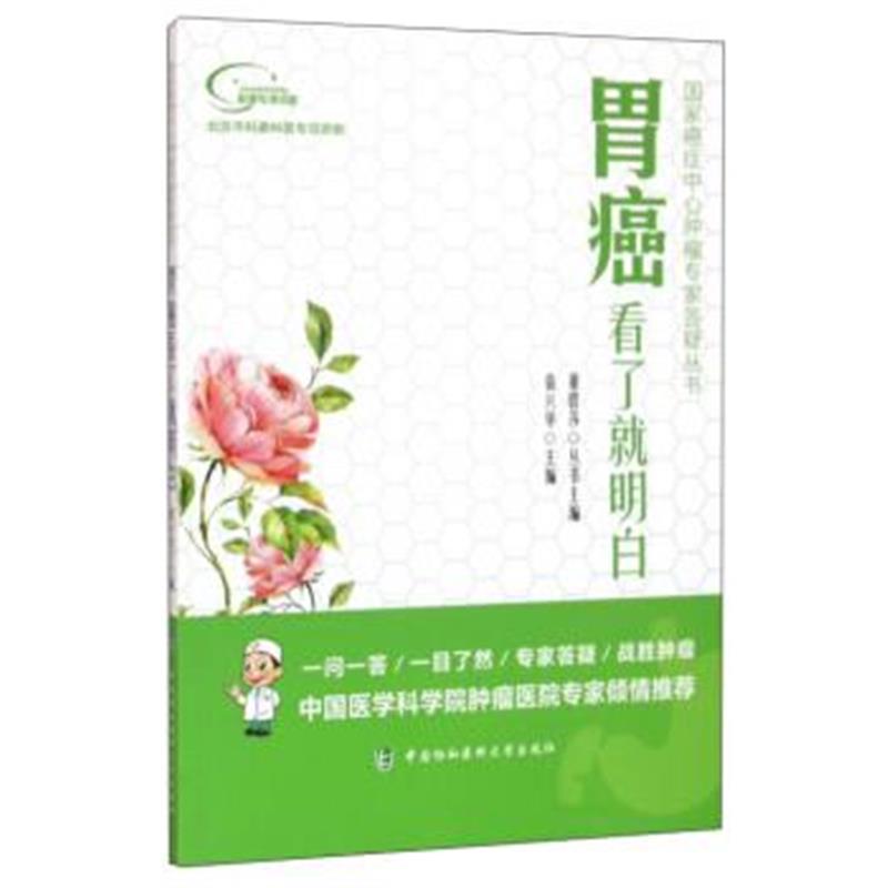 正版书籍 胃癌看了就明白 9787567905009 中国协和医科大学出版社