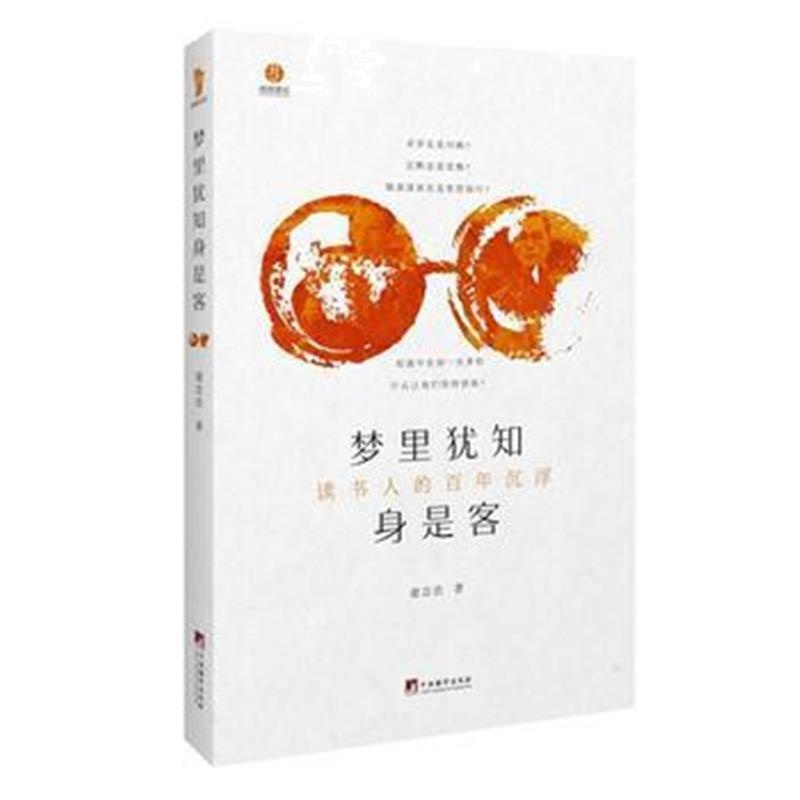 正版书籍 梦里犹知身是客：读书人的百年沉浮(朗朗书房&醒 世 録) 97875117