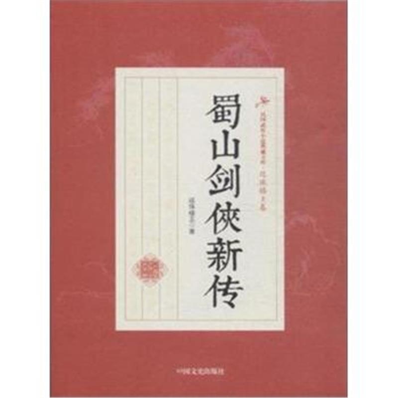 正版书籍 蜀山剑侠新传 9787503468254 中国文史出版社