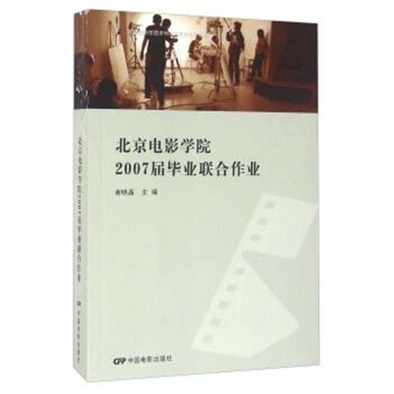 正版书籍 北京电影学院2007届毕业联合作业 9787106040581 中国电影出版社