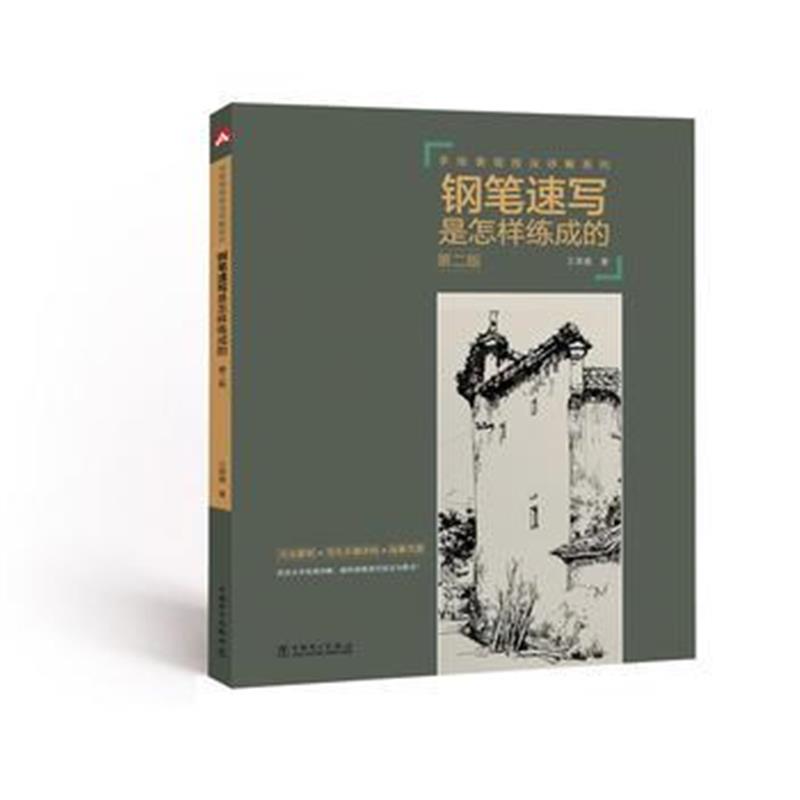 正版书籍 手绘表现技法详解系列——钢笔速写是怎样练成的(第二版) 9787512