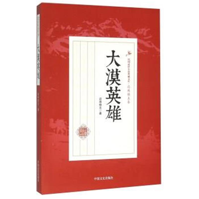 正版书籍 大漠英雄 9787503468674 中国文史出版社