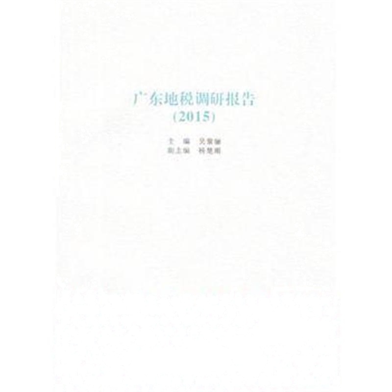 正版书籍 广东地税调研报告(2015) 9787566817488 暨南大学出版社