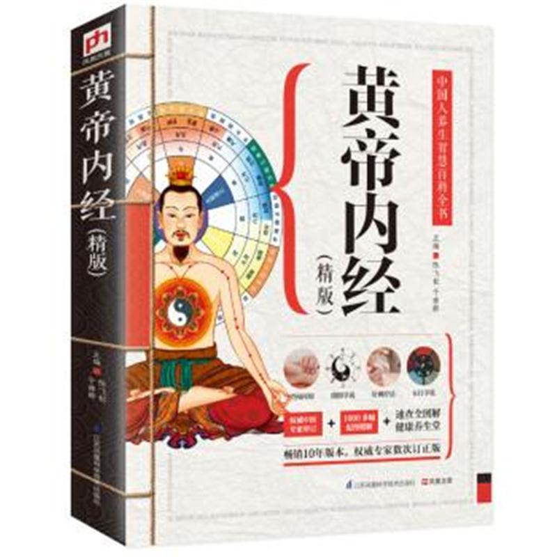 正版书籍 黄帝内经(精版) 9787553734095 江苏凤凰科学技术出版社