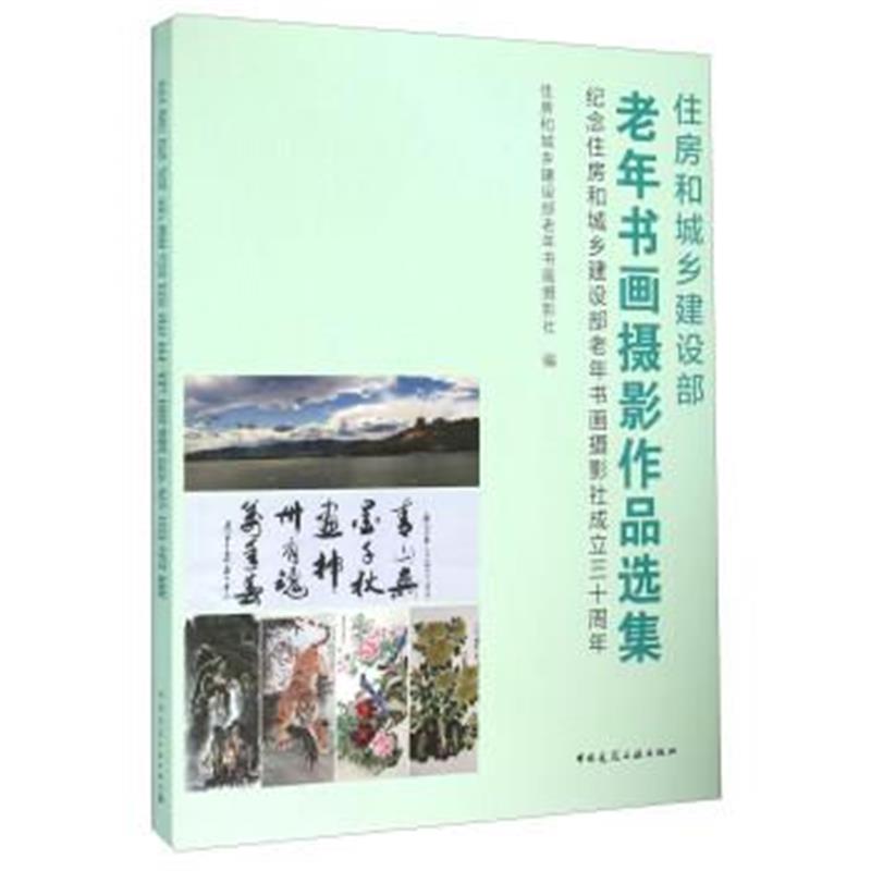 正版书籍 住房和城乡建设部老年书画摄影作品选集 纪念住房和城乡建设部老