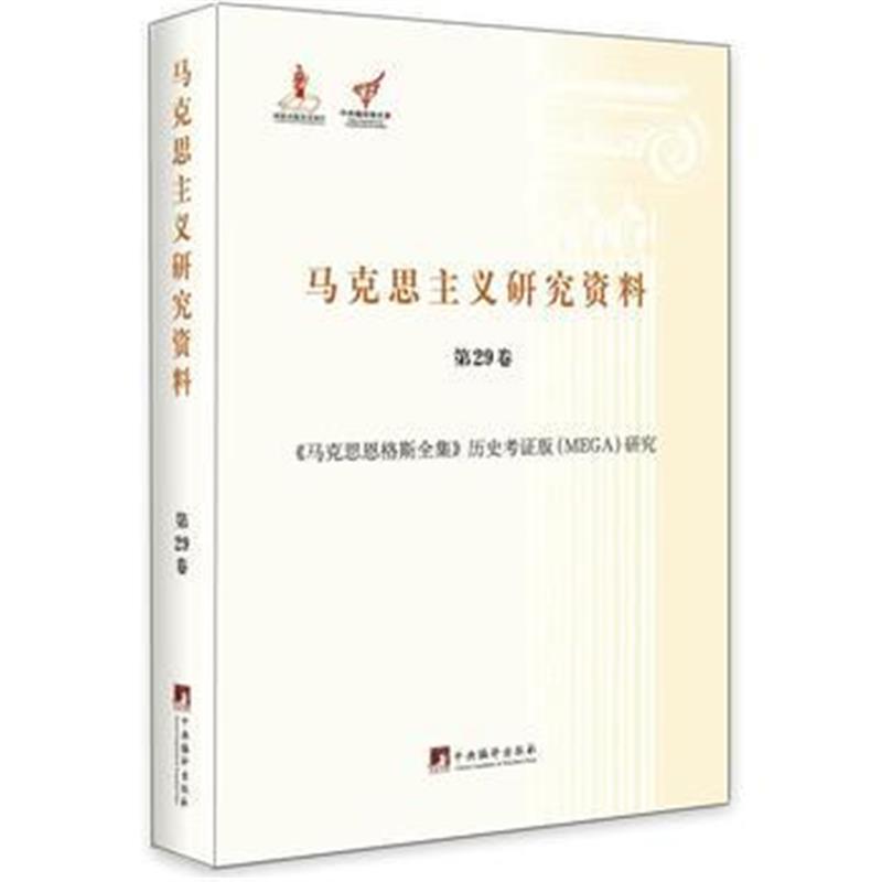 正版书籍 《马克思恩格斯全集》历史考证版(MEGA)研究(马克思主义研究资料