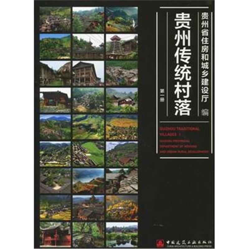 正版书籍 贵州传统村落 册 9787112189885 中国建筑工业出版社