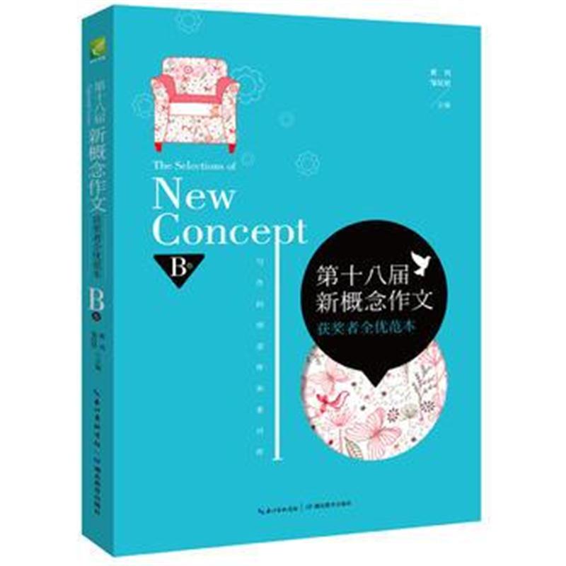 正版书籍 第十八届新概念作文获奖者全优范本：B卷 9787556410194 湖北教育