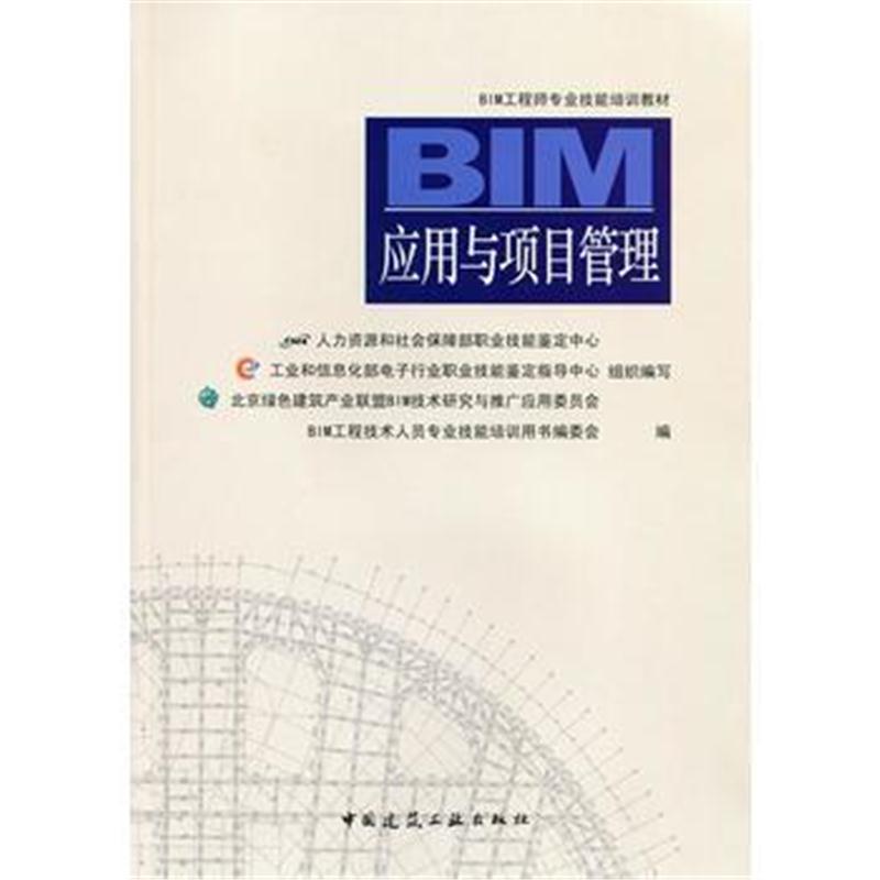 正版书籍 BIM应用与项目管理 9787112190188 中国建筑工业出版社