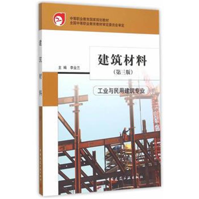 正版书籍 建筑材料(工业与民用建筑专业)(第三版) 9787112182312 中国建筑