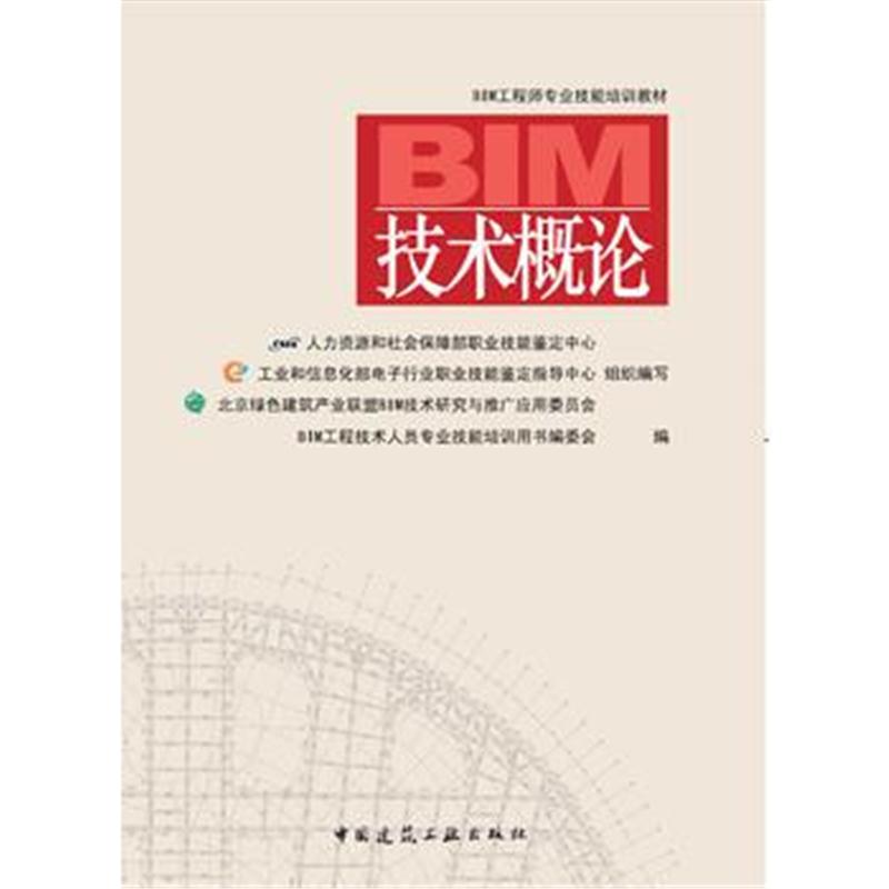 正版书籍 BIM技术概论 9787112189106 中国建筑工业出版社